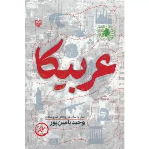 خرید کتاب عربیکا اثر وحید یامین پور