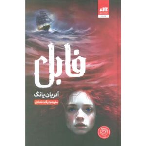 خرید کتاب فیبل اثر آدرین یانگ