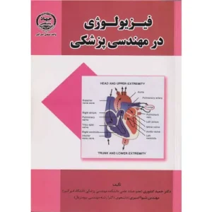 خرید کتاب فیزیولوژی در مهندسی پزشکی