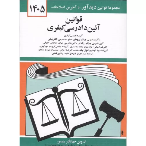 خرید کتاب آیین دادرسی کیفری جهانگیر منصور