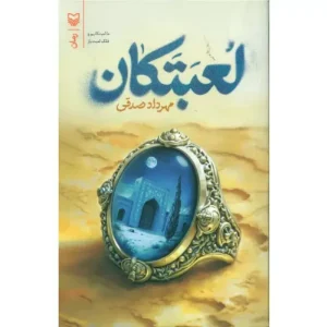 خرید کتاب لعبتکان