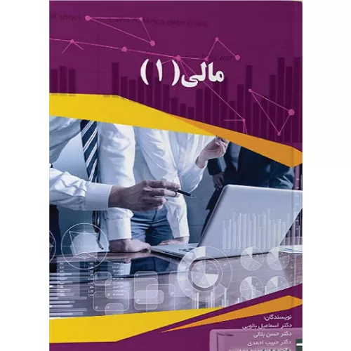 خرید کتاب مدیریت مالی 1 اثر اسماعیل بالویی