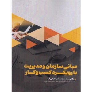 خرید کتاب مبانی سازمان و مدیریت با رویکرد کسب و کار