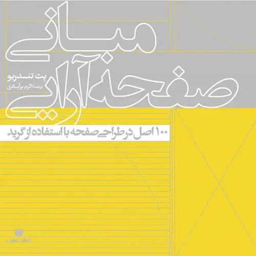 خرید کتاب مبانی صفحه آرایی بث تندرو