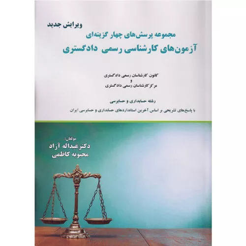 خرید کتاب تست کارشناسی رسمی دادگستری عبداله آزاد