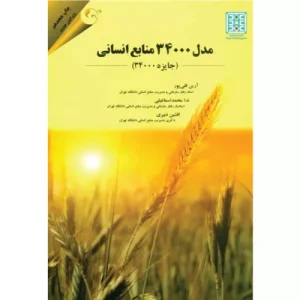 خرید کتاب مدل 34000 منابع انسانی آرین قلی پور