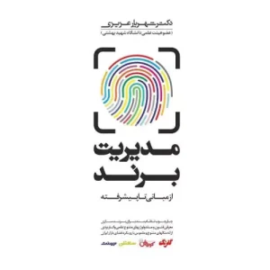 خرید کتاب مدیریت برند شهریار عزیزی