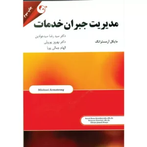 خرید کتاب مدیریت جبران خدمات مایکل آرمسترانگ