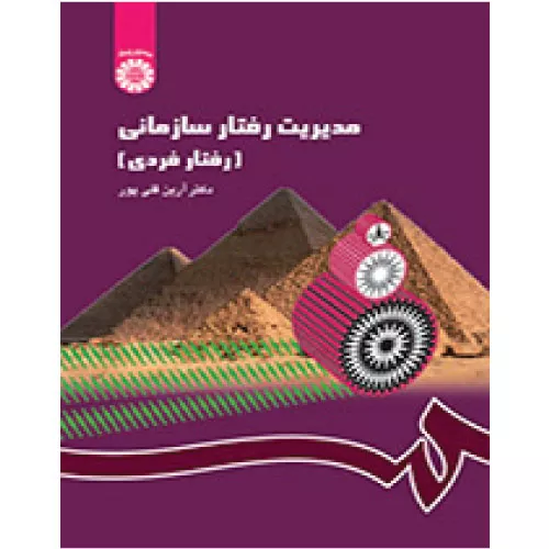 خرید کتاب مدیریت رفتار سازمانی آرین قلی پور