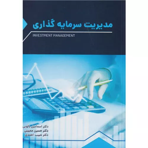 خرید و قیمت کتاب مدیریت سرمایه گذاری اسماعیل بالویی