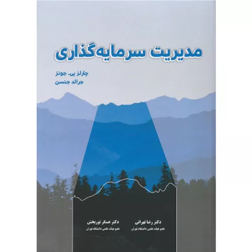 خرید کتاب مدیریت سرمایه گذاری چارلز پی جونز