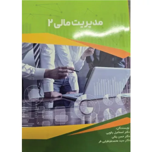 خرید و قیمت کتاب مدیریت مالی 2 اثر اسماعیل بالویی | انتشارات ترمه
