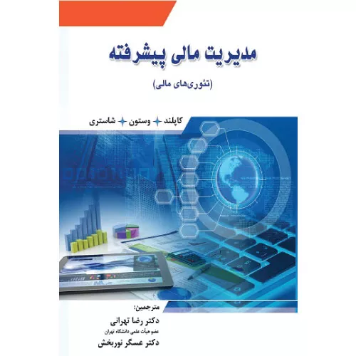 خرید کتاب مدیریت مالی پیشرفته کاپلند نگاه دانش