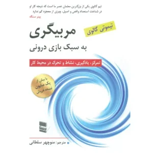 خرید کتاب مربیگری به سبک بازی درونی