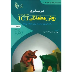 خرید کتاب مربیگری روش معاملاتی ICT منتورشیپ 2023