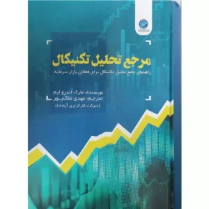 خرید کتاب مرجع تحلیل تکنیکال مارک اندرو ایم