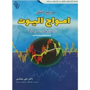 خرید کتاب مرجع کامل امواج الیوت اثر علی محمدی