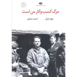 خرید کتاب مرگ کسب و کار من است
