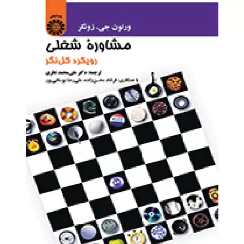خرید کتاب مشاوره شغلی زونکر انتشارات سمت