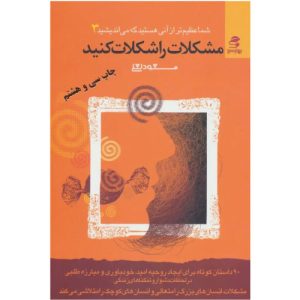 خرید کتاب مشکلات را شکلات کنید با تخفیف