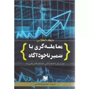 خرید کتاب معامله گری با ضمیر ناخودآگاه با تخفیف