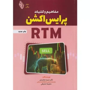 خرید کتاب مفاهیم و کلیات پرایس اکشن RTM