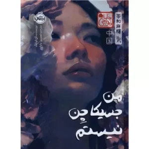 خرید کتاب من جسیکا چن نیستم با تخفیف