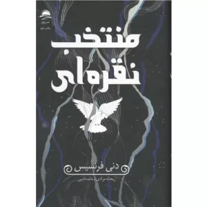 خرید کتاب منتخب نقره‌ای