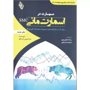 خرید کتاب مهارت در اسمارت مانی SMC