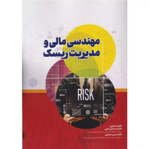 خرید کتاب مهندسی مالی و مدیریت ریسک