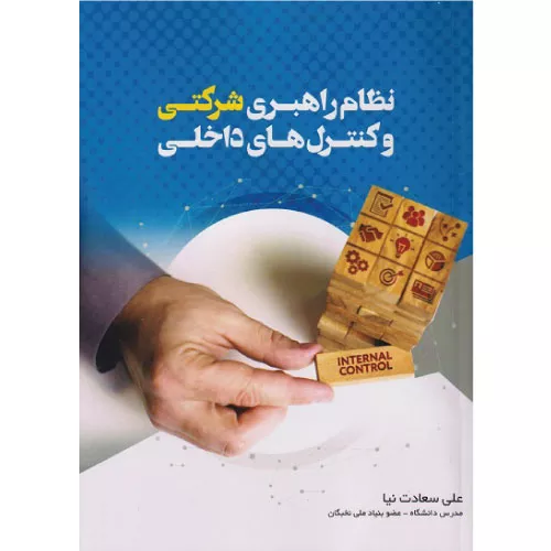 خرید کتاب نظام راهبری شرکتی و کنترل های داخلی