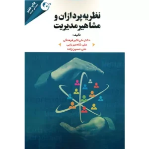 خرید کتاب نظریه پردازان و مشاهیر مدیریت