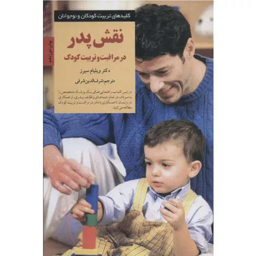 خرید کتاب نقش پدر در مراقبت و تربیت کودک با تخفیف
