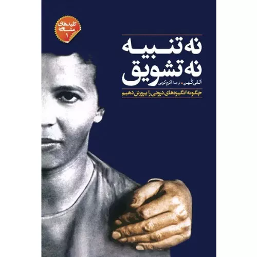 خرید کتاب نه تنبیه نه تشویق