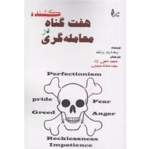 خرید کتاب هفت گناه کشنده در معامله گری با تخفیف