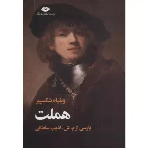 خرید کتاب هملت انتشارات نگاه