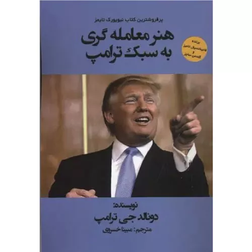 خرید کتاب هنر معامله گری به سبک ترامپ