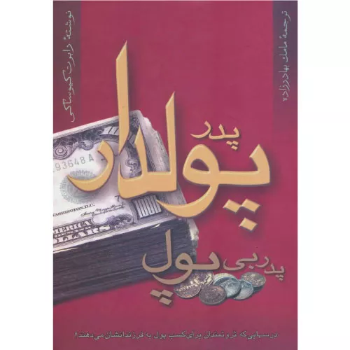 خرید کتاب پدر پولدار پدر بی پول نشر آوین