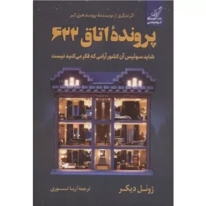 خرید کتاب پرونده اتاق 622 با تخفیف