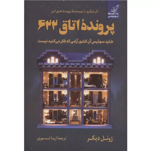 خرید کتاب پرونده اتاق 622 با تخفیف