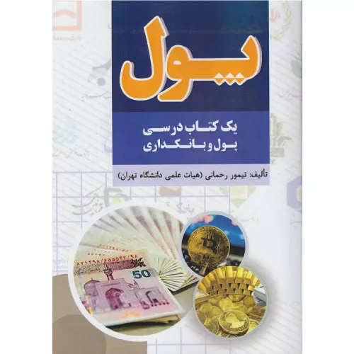 خرید کتاب پول تیمور رحمانی