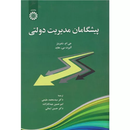خرید کتاب پیشگامان مدیریت دولتی