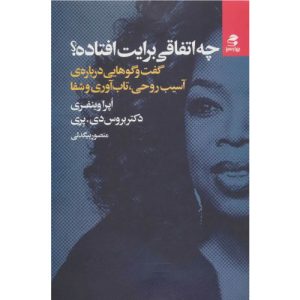 خرید کتاب چه اتفاقی برایت افتاده با تخفیف