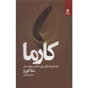 خرید کتاب کارما سادگورو با تخفیف