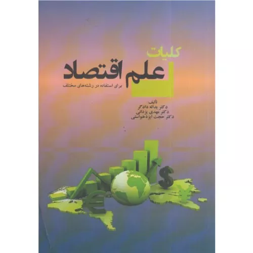 خرید کتاب کلیات علم اقتصاد دادگر با تخفیف