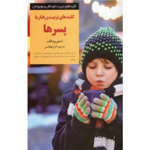 خرید کتاب کلید تربیت و رفتار با پسرها