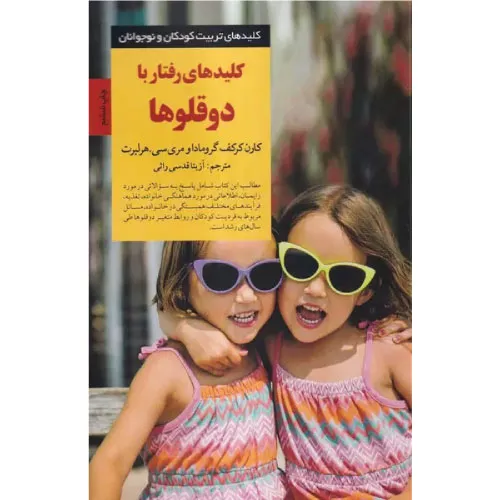 خرید کتاب کلیدهای رفتار با دوقلوها
