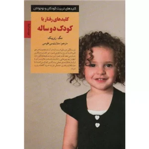 خرید کتاب کلیدهای رفتار با کودک دو ساله