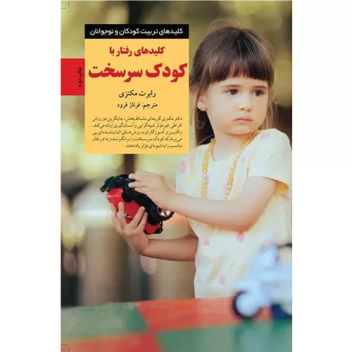 خرید کتاب کلیدهای رفتار با کودک سرسخت