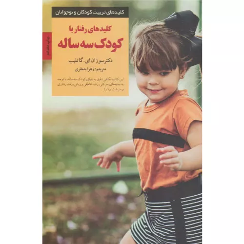 خرید کتاب کلیدهای رفتار با کودک سه ساله